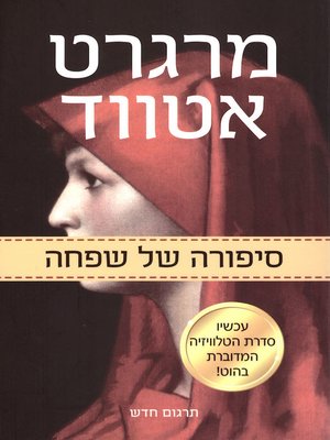cover image of סיפורה של שפחה - The Handmaid's Tale